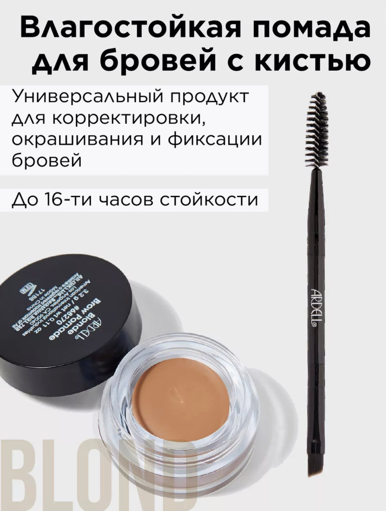 Ardell Brow Pomade (Blonde) Влагостойкая помада для бровей с кистью, 3 г (тон светло-коричневый)