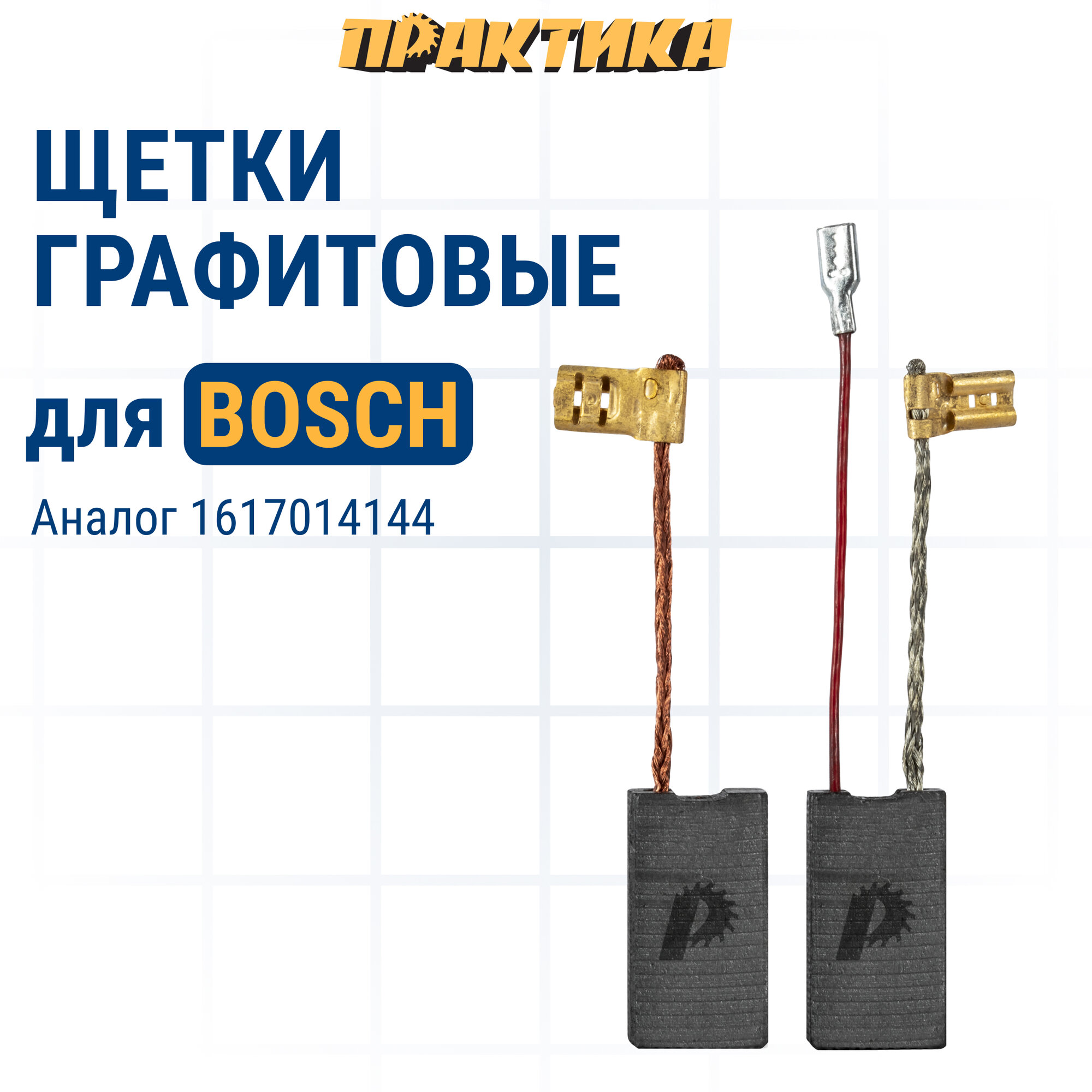 Щетка графитовая ПРАКТИКА для BOSCH (аналог 1617014144) 62x124x23 мм автостоп (790-854)