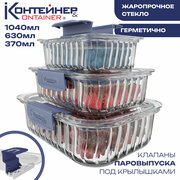 Набор стеклянных контейнеров для еды Контейнер&Container, 3 шт