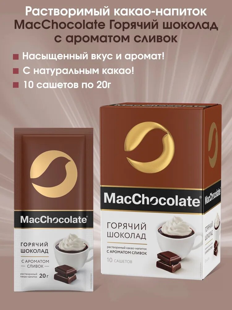 Горячий шоколад со вкусом сливок MacChocolate 