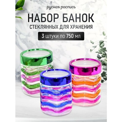 Банка стеклянная для хранения 750 мл. Набор 3 штуки