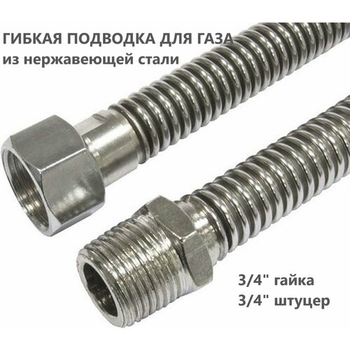 Подводка газа сильфон 3/4 1.5м г/ш