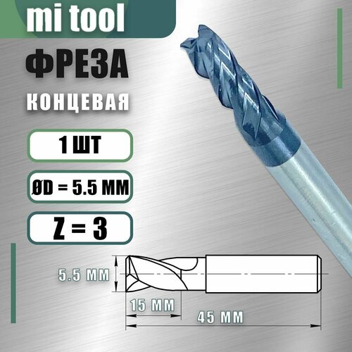 Фреза концевая ц/х 5.5 z3 твердосплавная монолитная