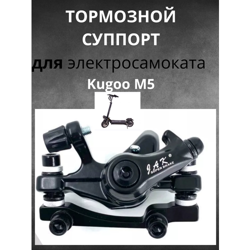 Тормозной суппорт для электросамоката Kugoo M5 тормозной суппорт для kugoo m5 передний
