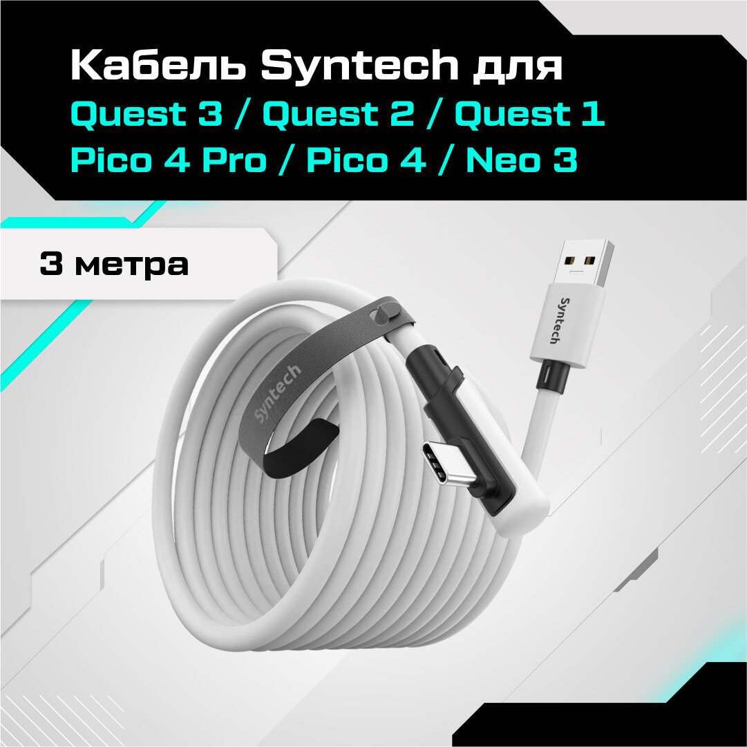 Кабель для Oculus Quest 3 / Quest 2 / Quest Pro / Pico 4 Syntech 3 метра белый