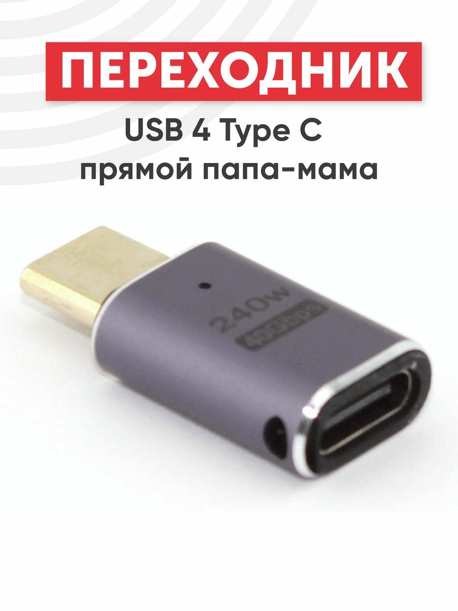 Переходник USB 4 Type-C прямой папа-мама