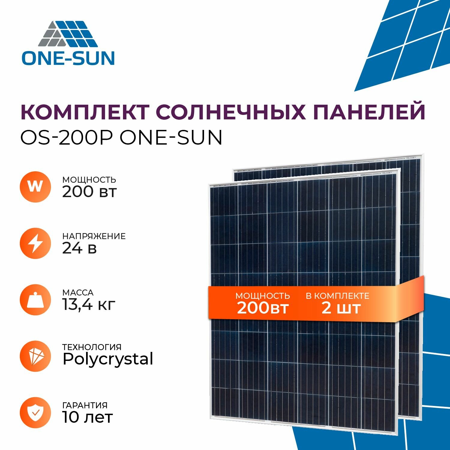 Комплект солнечных панелей OS-200Р One-sun, солнечная батарея для дома, для дачи, 24В (2 шт в комплекте)