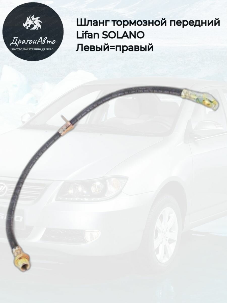 Шланг тормозной передний Lifan Solano / Лифан Солано арт. B3506130