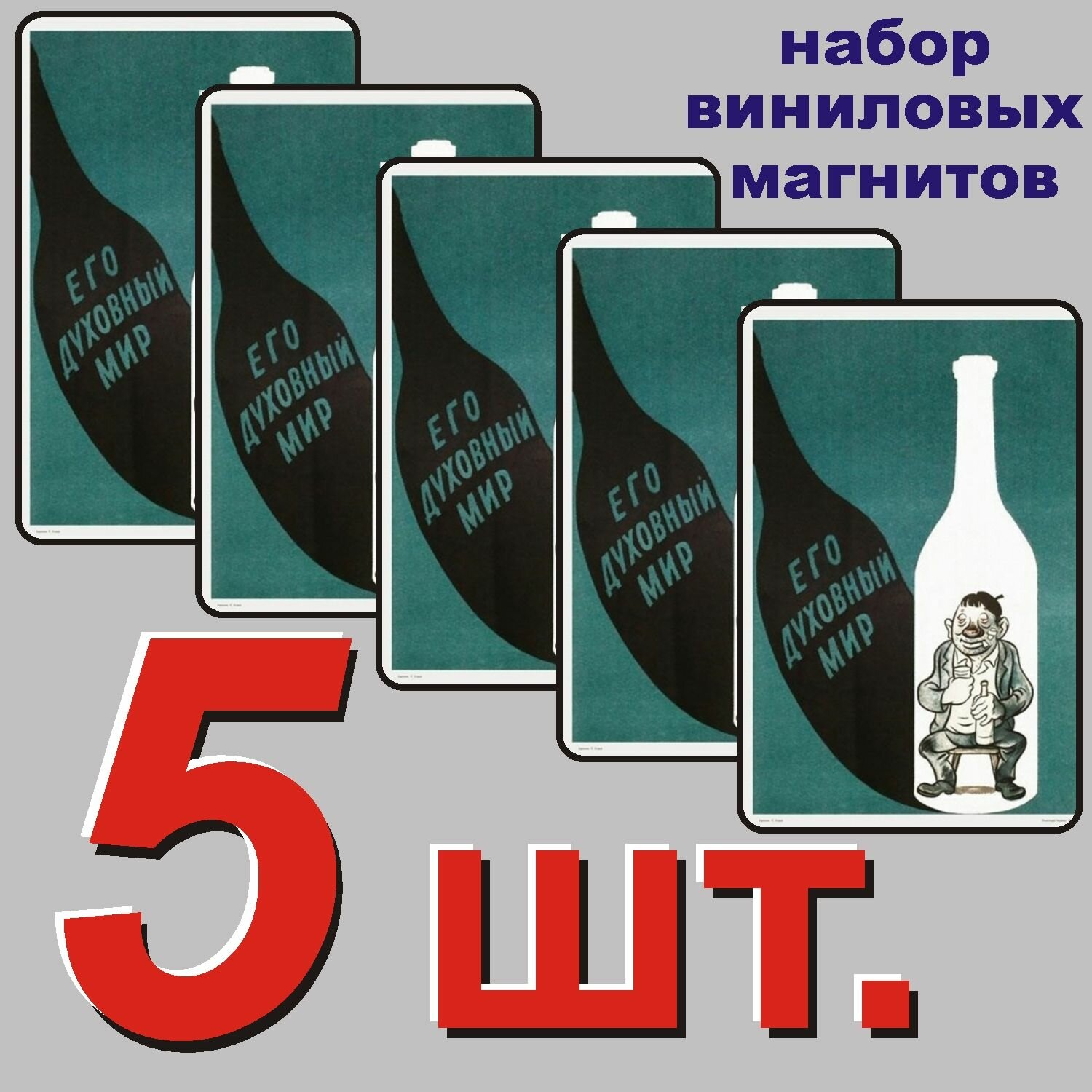 Магнит на холодильник "Советский Антиалкогольный плакат." 5 шт.