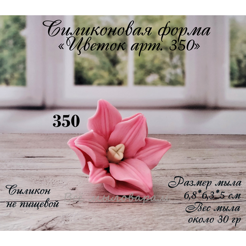 Силиконовая форма для мыла Цветок арт.350