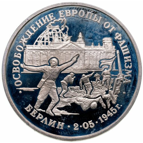 3 рубля 1995 ЛМД Proof Освобождение Европы от фашизма - Берлин