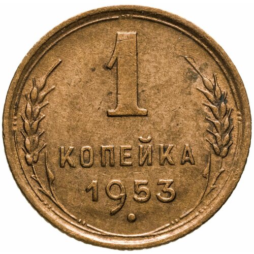 1 копейка 1953 1 копейка 1953 xf au