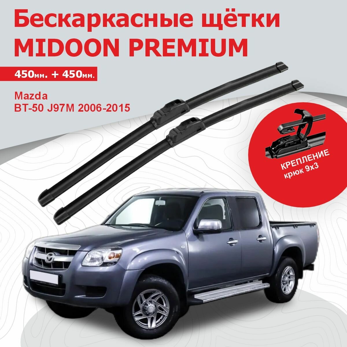 Бескаркасные щетки дворники для Mazda BT-50 Мазда БТ-50 J97M 2006-2015 г. в 450+450 мм MIDOON