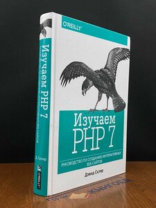 Изучаем PHP 7 2020