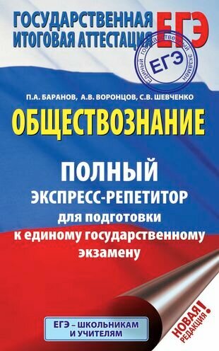 ЕГЭ. Обществознание. Полный экспресс-репетитор для подготовки к единому государственному экзамену