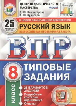 Русский язык. Всероссийская проверочная работа. 8 класс. Типовые задания. 25 вариантов заданий