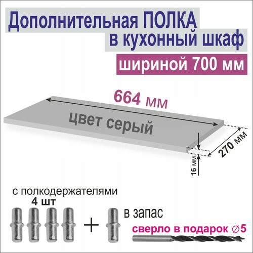 Полка Дополнительная в Кухонный в Верхний шкаф 700мм Вкладная 664 х 270 х 16 мм Цвет F501 Алюминий Матированный Серый 1шт от Aduardo Mobili 1296₽