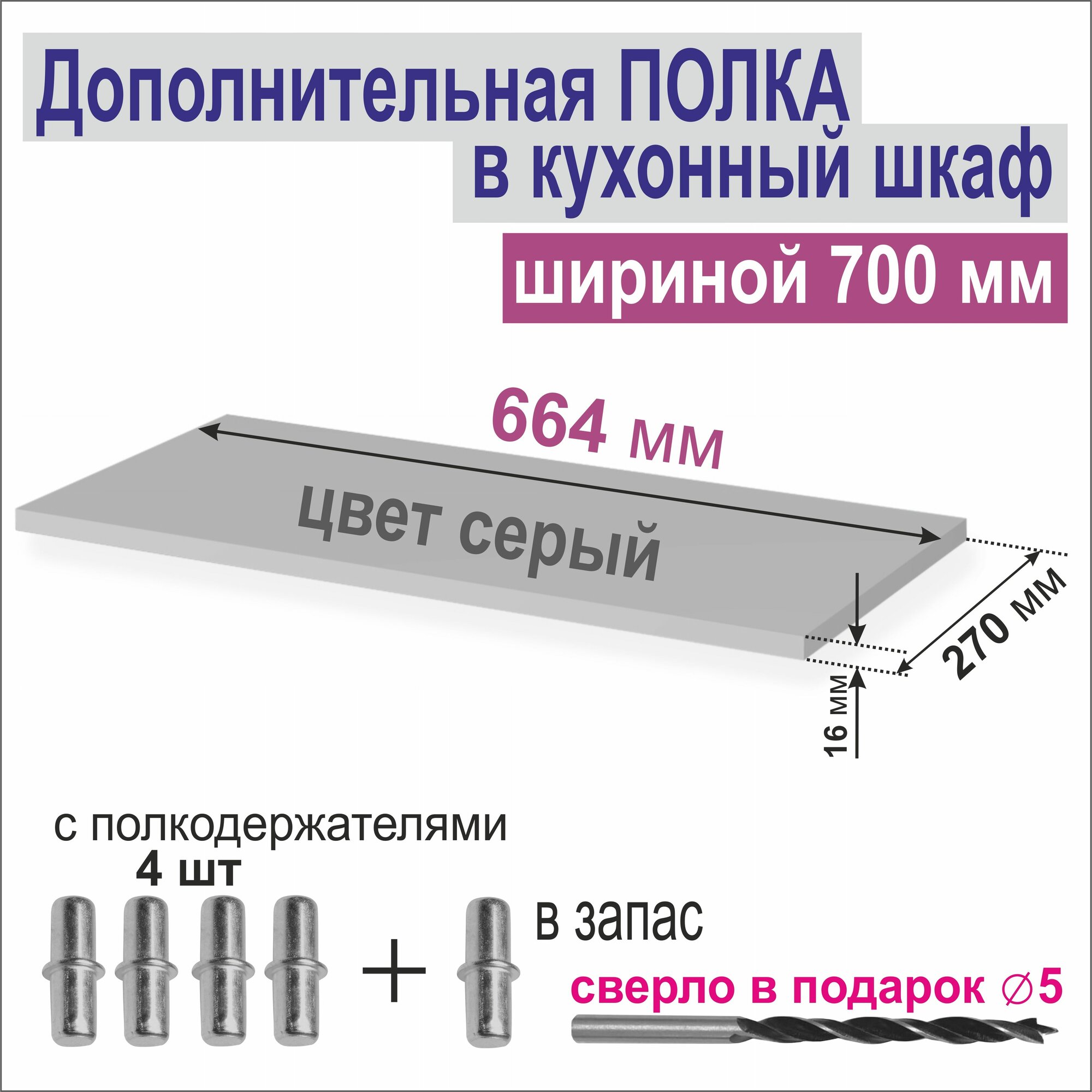 Полка Дополнительная в Кухонный Верхний шкаф 500мм Вкладная 464 х 270 х 16 мм; Цвет: Серый (F500 Металлик Сталь) 1 шт.