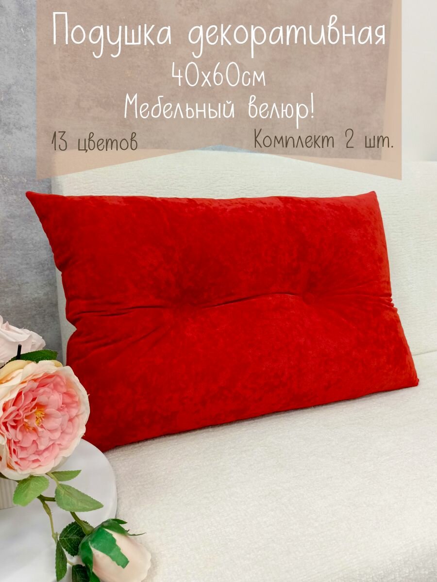 Подушки диванные 40х60 см, 2 шт. красные