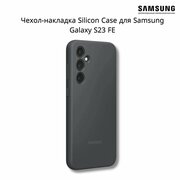 Чехол (клип-кейс) Samsung Silicone Case, для Samsung Galaxy S23 FE, графит