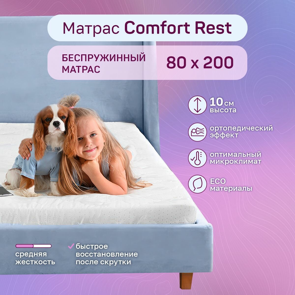 Матрас топпер WIZARD SLEEP Comfort Rest, Беспружинный, 80x200 см