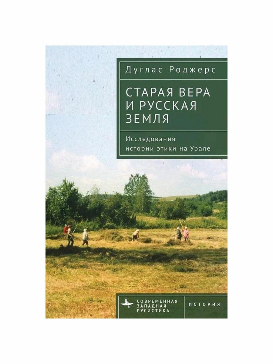 Старая вера и русская земля. Исследования истории этики на Урале - фото №1