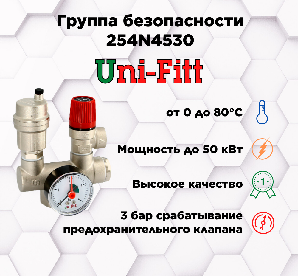 Группа безопасности котла Uni-Fitt Mini до 50 кВт, 1", 3 бар, никелированная