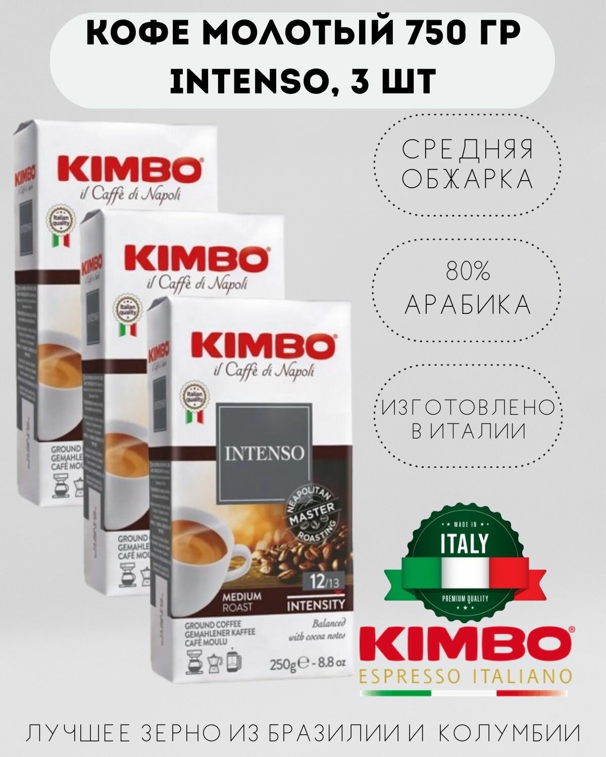 Кофе молотый KIMBO AROMA INTENSO MEDIUM ROAST (Кимбо Арома Интенсо), 3 шт по 250 гр.