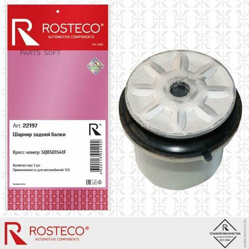 ROSTECO 22197 Шарнир задней баки 5Q0501541F