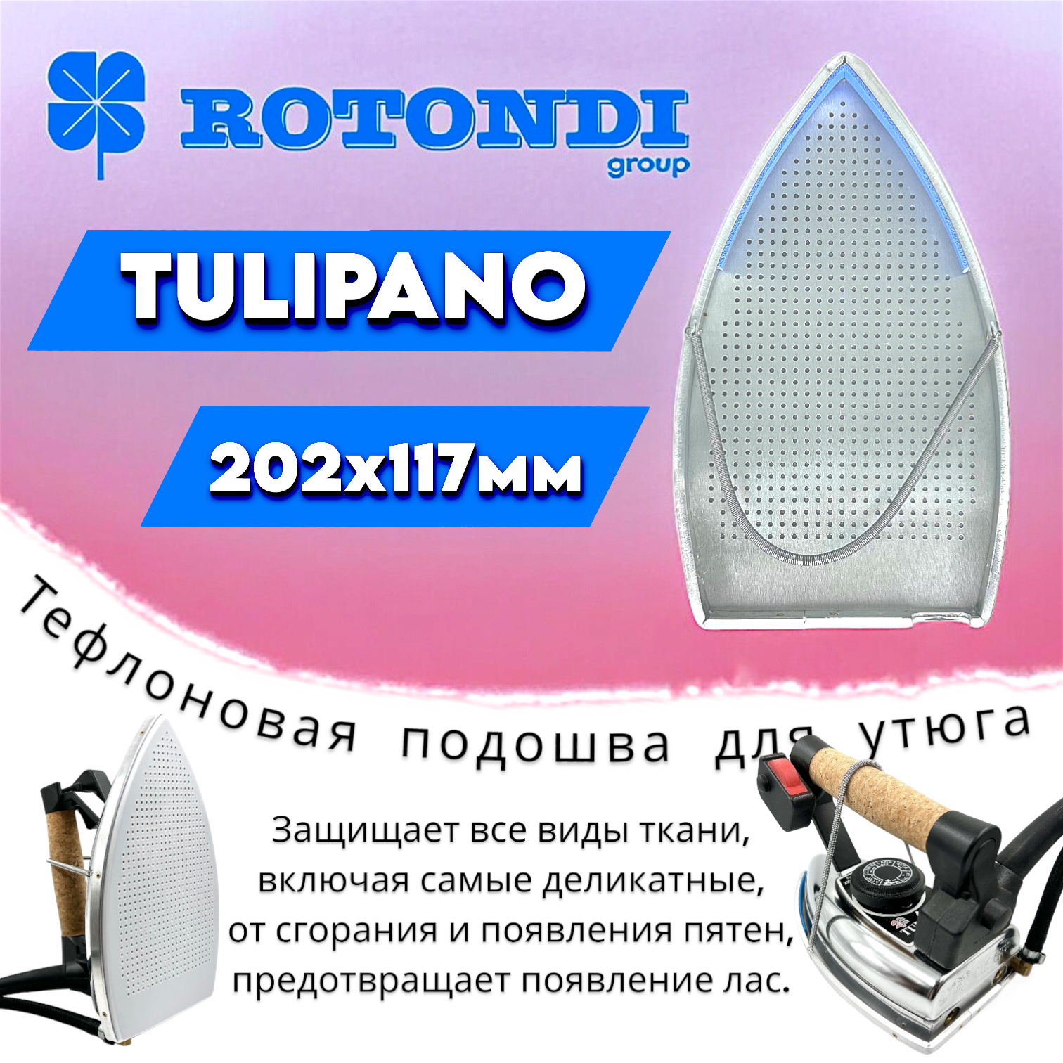 Подошва/ накладка тефлоновая для утюга Rotondi Tulipano