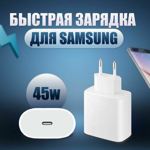 Сетевое зарядное устройство Samsung Fast Charger 45W Type-C. Белый