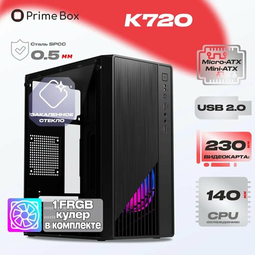 Корпус Prime Box К720 (2 - USB 2.0) черный Micro-ATX, Mini-ITX + 1xFan FRGB + закаленное стекло