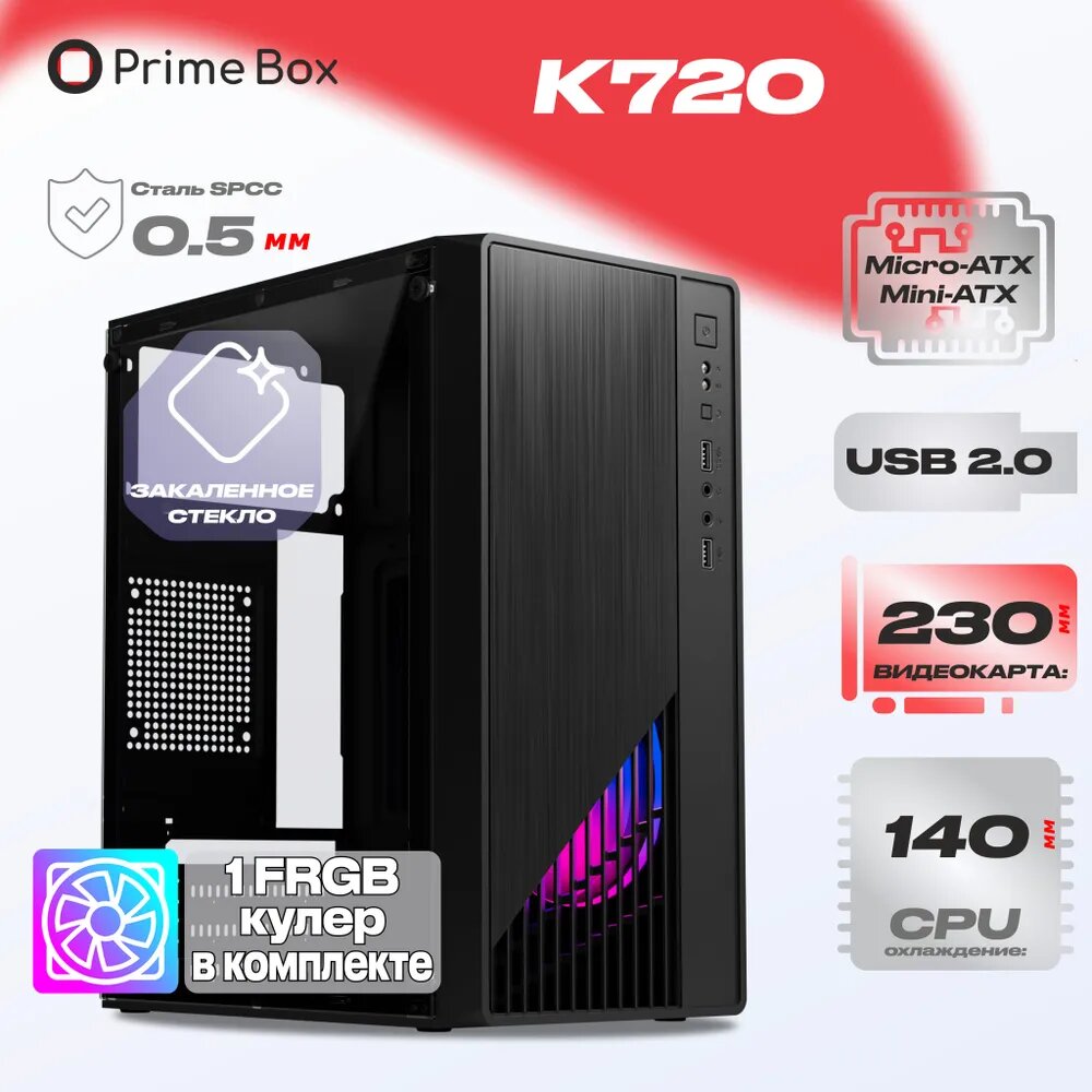 Корпус Prime Box К720 (2 - USB 2.0) черный Micro-ATX, Mini-ITX + 1xFan FRGB + закаленное стекло