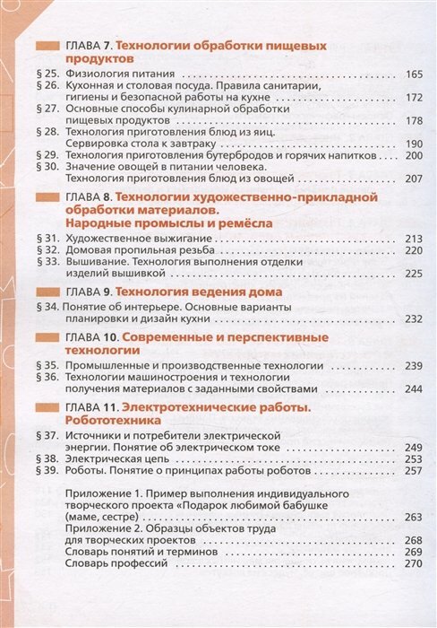 Технология. 5 класс. Учебник. ФГОС - фото №12