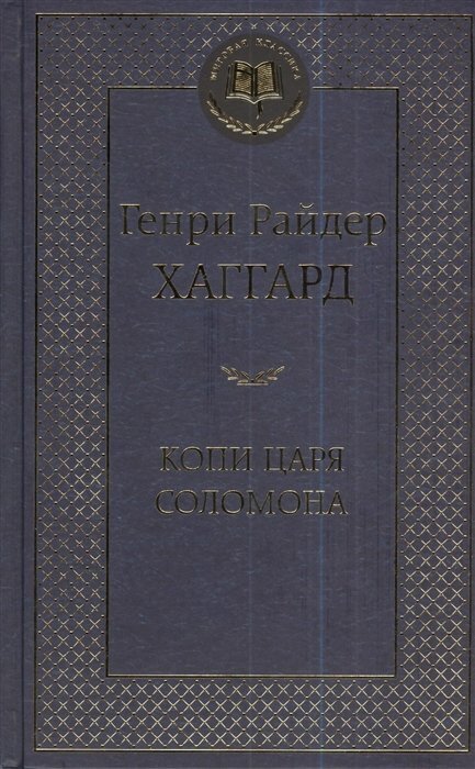 Копи царя Соломона (Хаггард Генри Райдер) - фото №7