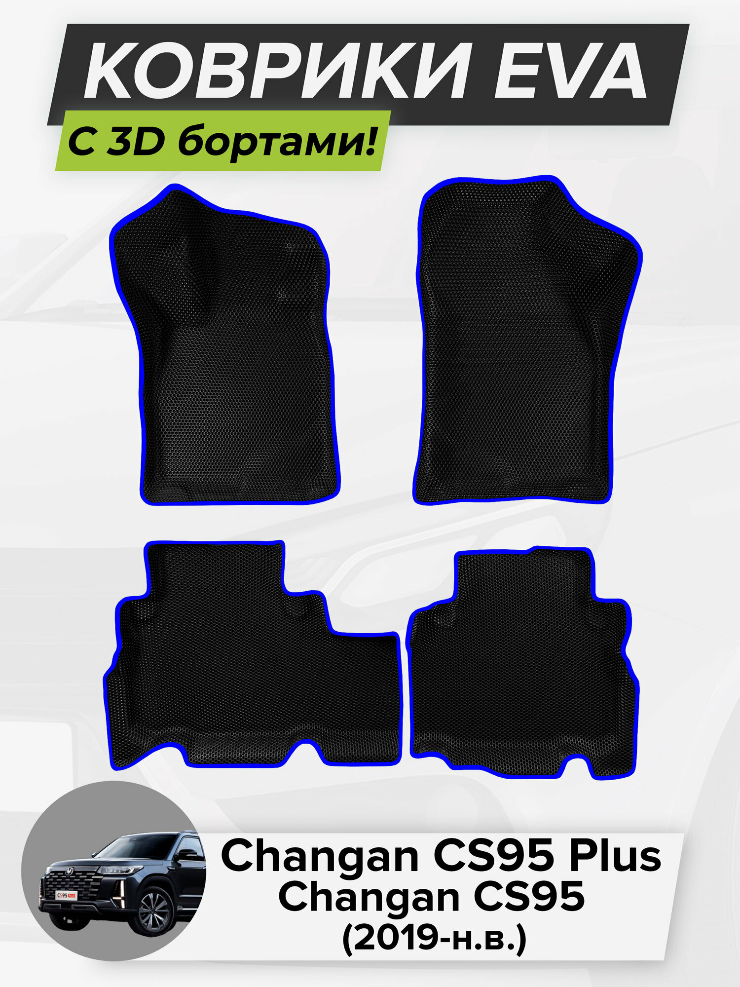 3D EVA коврики с бортиками в салон для автомобиля Changan CS95 Plus, Changan CS95, Чанган CS95+, Чанган CS95, 2019-н. в. ЭВА ЕВА Соты