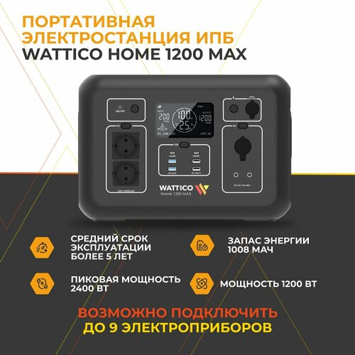 1200 ВТ портативная электростанция l зарядная станция с розеткой 220В WATTICO Home 1200 MAX 17000000₽
