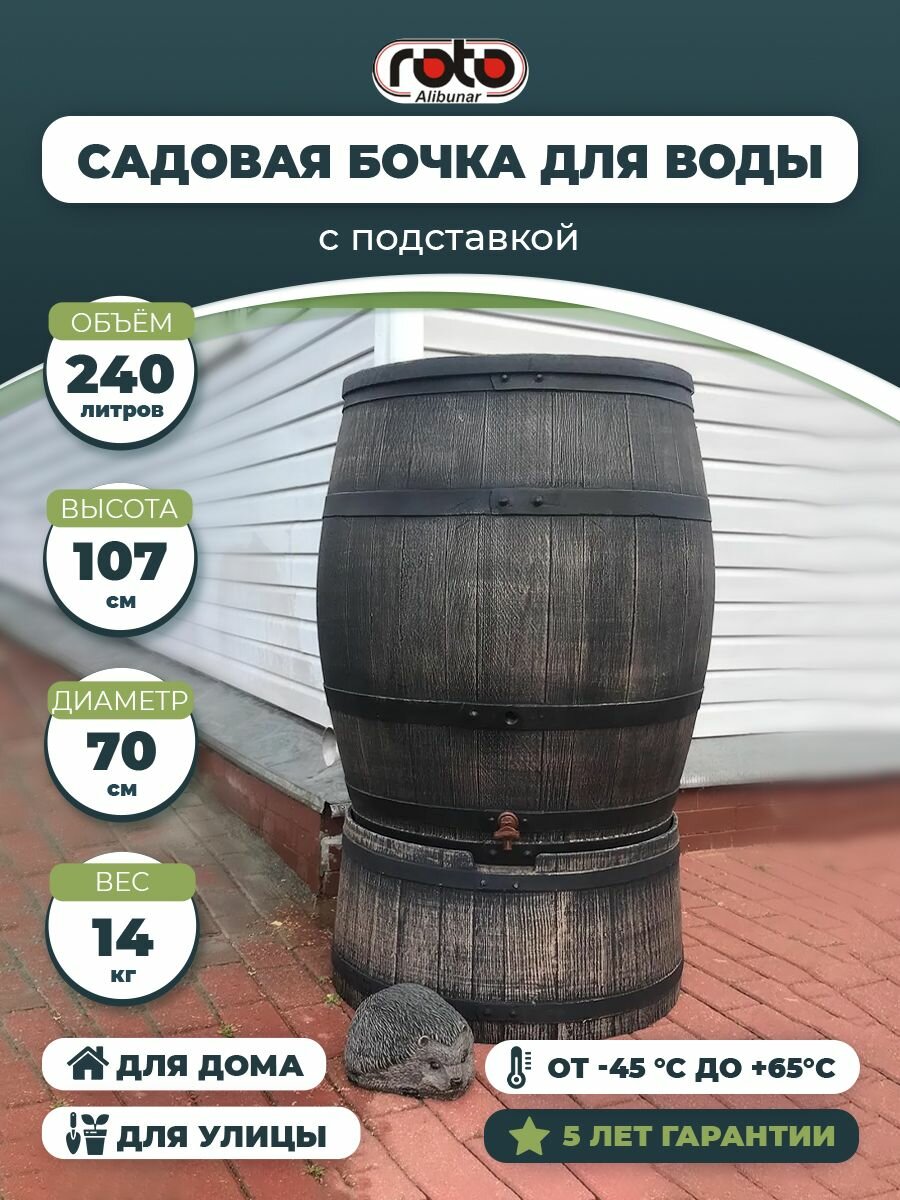 Бочка садовая для воды Roto Water Barrel 240 л с крышкой и краном бочка пластиковая для воды на дачу коричневая