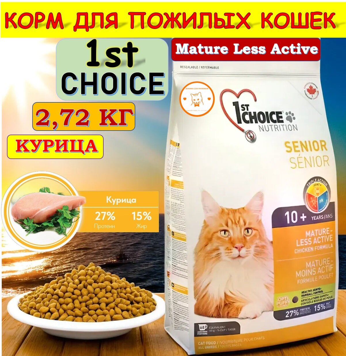 1st CHOICE корм д/кошек Mature or Less Active 2.72кг цыпленок