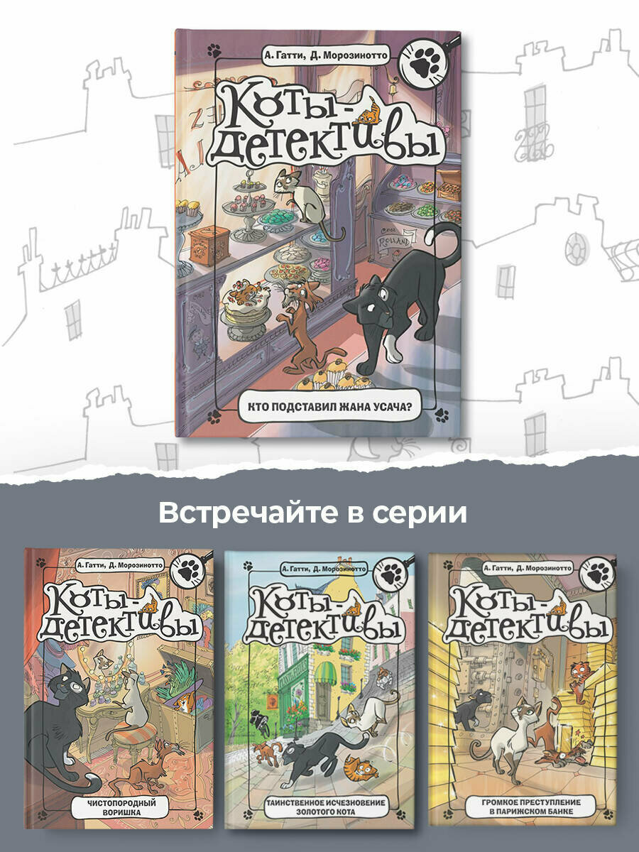 Кто подставил Жана Усача? (Гатти Алессандро , Николаева Наталья (переводчик), Морозинотто Давиде (соавтор), Туркони Стефано (иллюстратор)) - фото №9