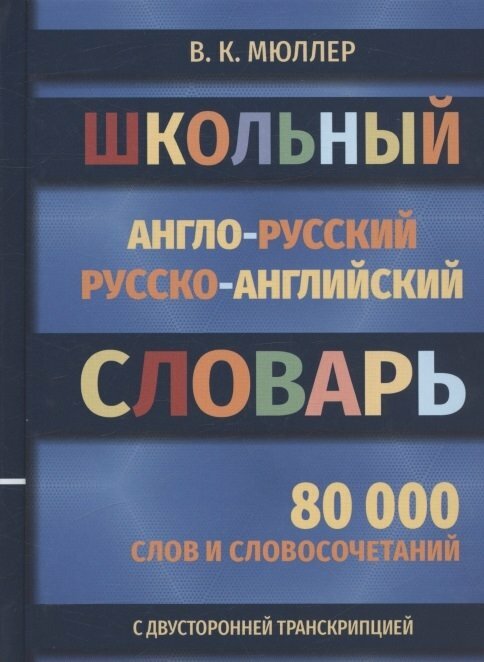 Школьный англо-русский русско-английский словарь 80 000 слов и словосочетаний с двухсторонней транскрипцией - фото №4