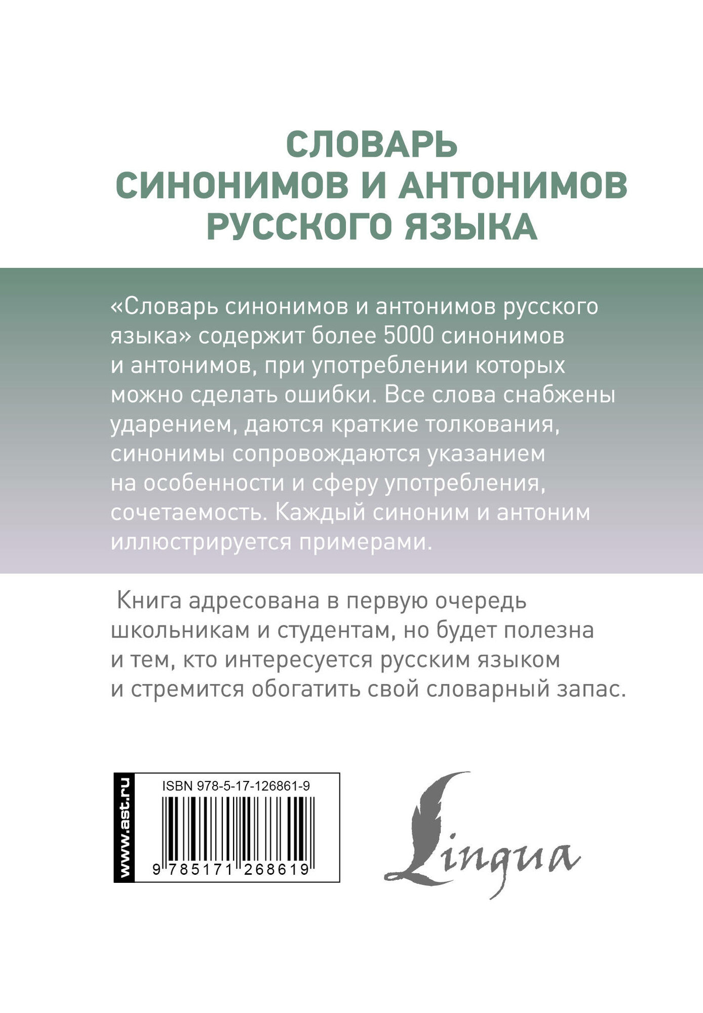 Словарь синонимов и антонимов русского языка - фото №6