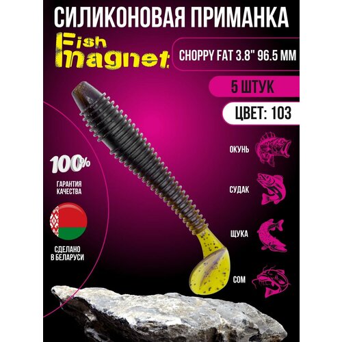 Силиконовая приманка мягкая съедобная Fish Magnet Choppy Fat 3.8