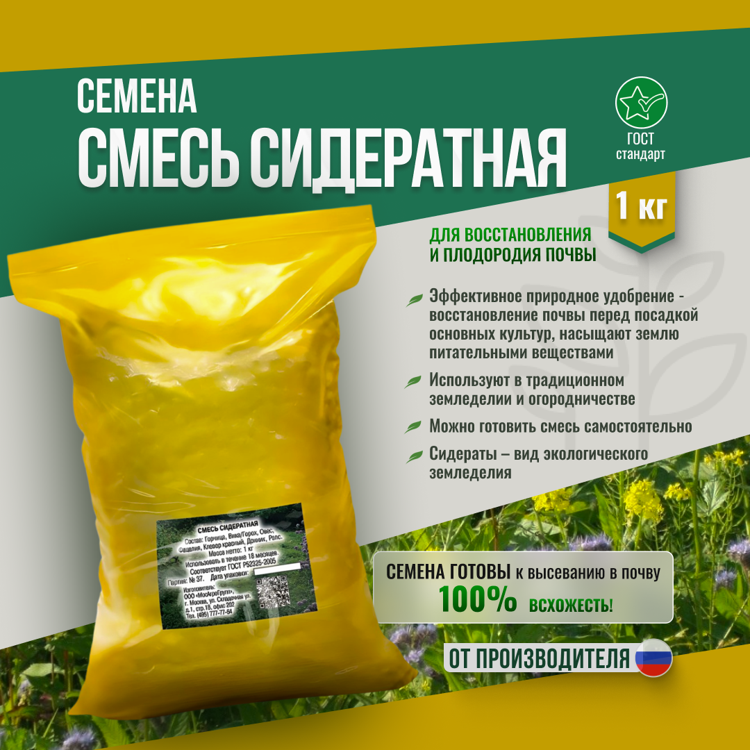 Сидератная смесь 1кг Мосагрогрупп