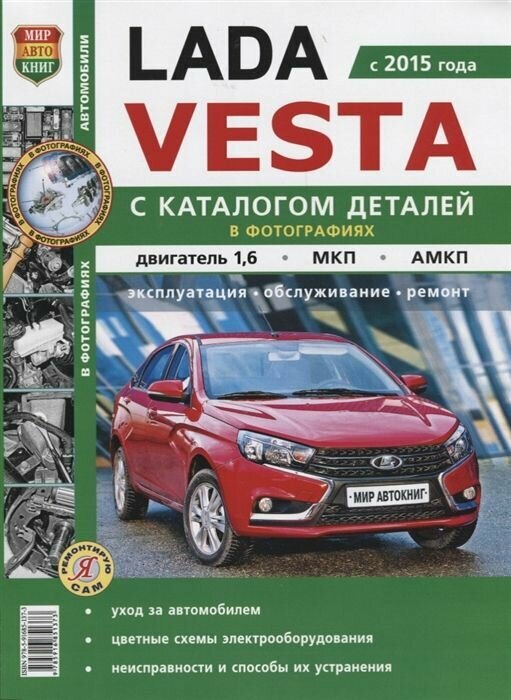 Lada Vesta (с 2015 года) С каталогом деталей в фотографиях. Двигатель 1,6, МКП, амкп. Эксплуатация, обслуживание, ремонт