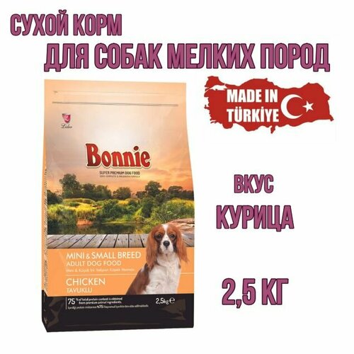 Бонни Корм для собак мелких пород BONNIE, с курицей , 2,5 кг