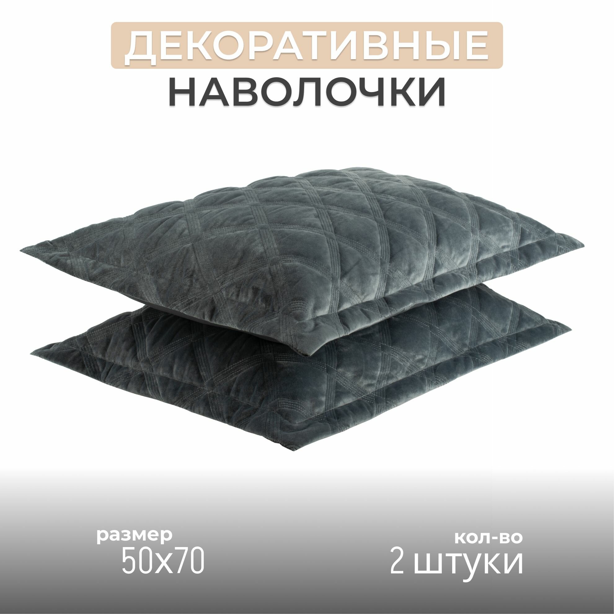 Декоративные велюровые стеганые наволочки на кровать и диван - 50х70 - 2 шт. (темно-серый)