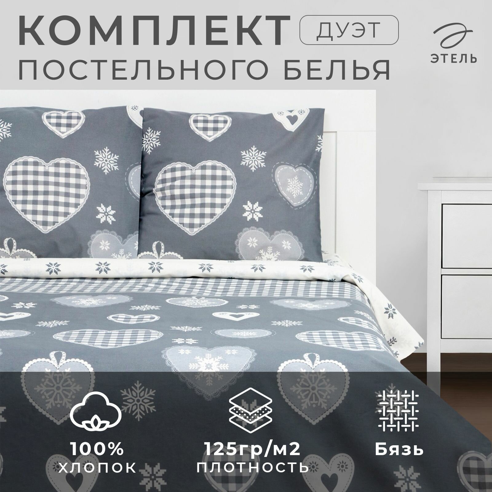 Постельное бельё Этель Дуэт Scandi 143х215 см - 2 шт, 220х240 см, 70х70 см - 2 шт