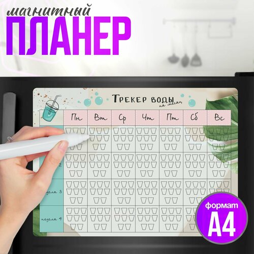 Магнитный планер на холодильник а4 Трекер воды на месяц