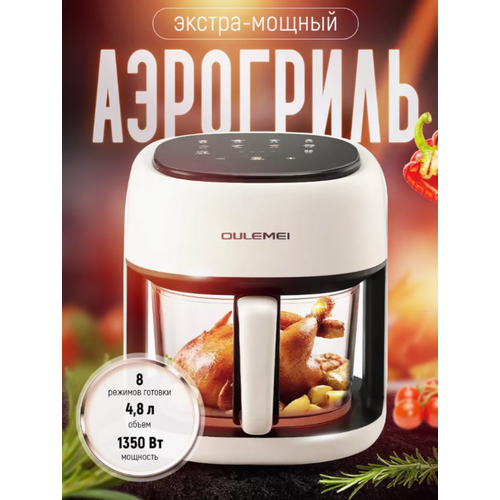 Аэрогриль OULEMEI 1350 Вт 679000₽